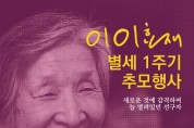 창원시, ‘이이효재 선생’ 별세 1주기 추모행사 잇따라 개최