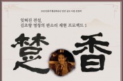 일제강점기 ‘판소리 전설’ 명창 김초향과의 재회